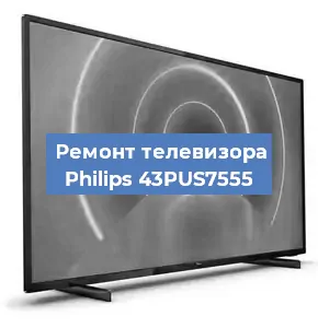 Замена ламп подсветки на телевизоре Philips 43PUS7555 в Волгограде